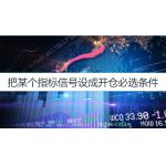 把某个指标信号设成开仓必选条件