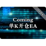 Coming单K开仓EA下载